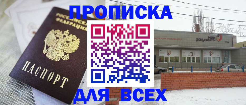 временная прописка в Балаково