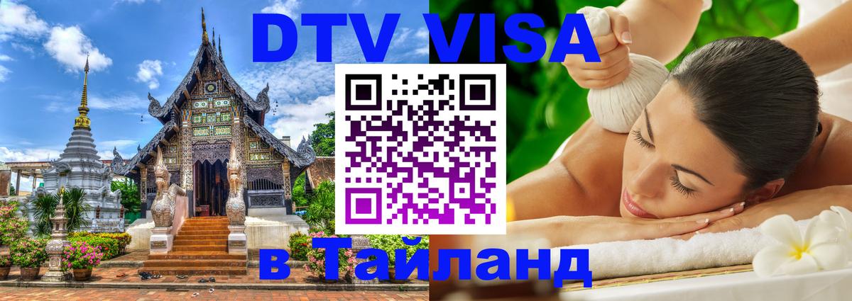Visa ДТВ Тайланд помощь 