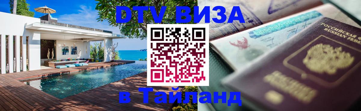 VISA в Тайланд для удалёнщиков 